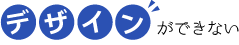 デザインができない